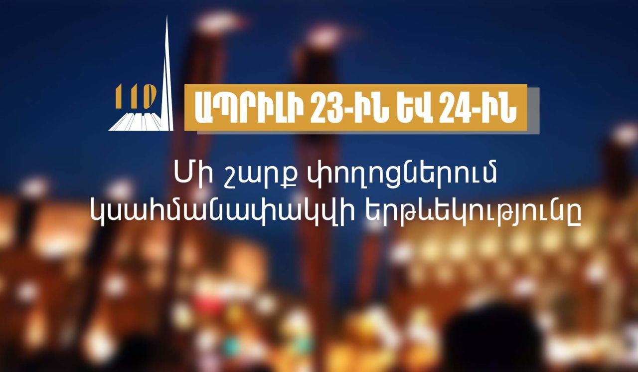 Ապրիլի 23-ին և 24-ին մի շարք փողոցներում երթևեկությունը կսահմանափակվի