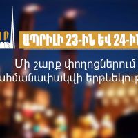 Ապրիլի 23-ին և 24-ին մի շարք փողոցներում երթևեկությունը կսահմանափակվի