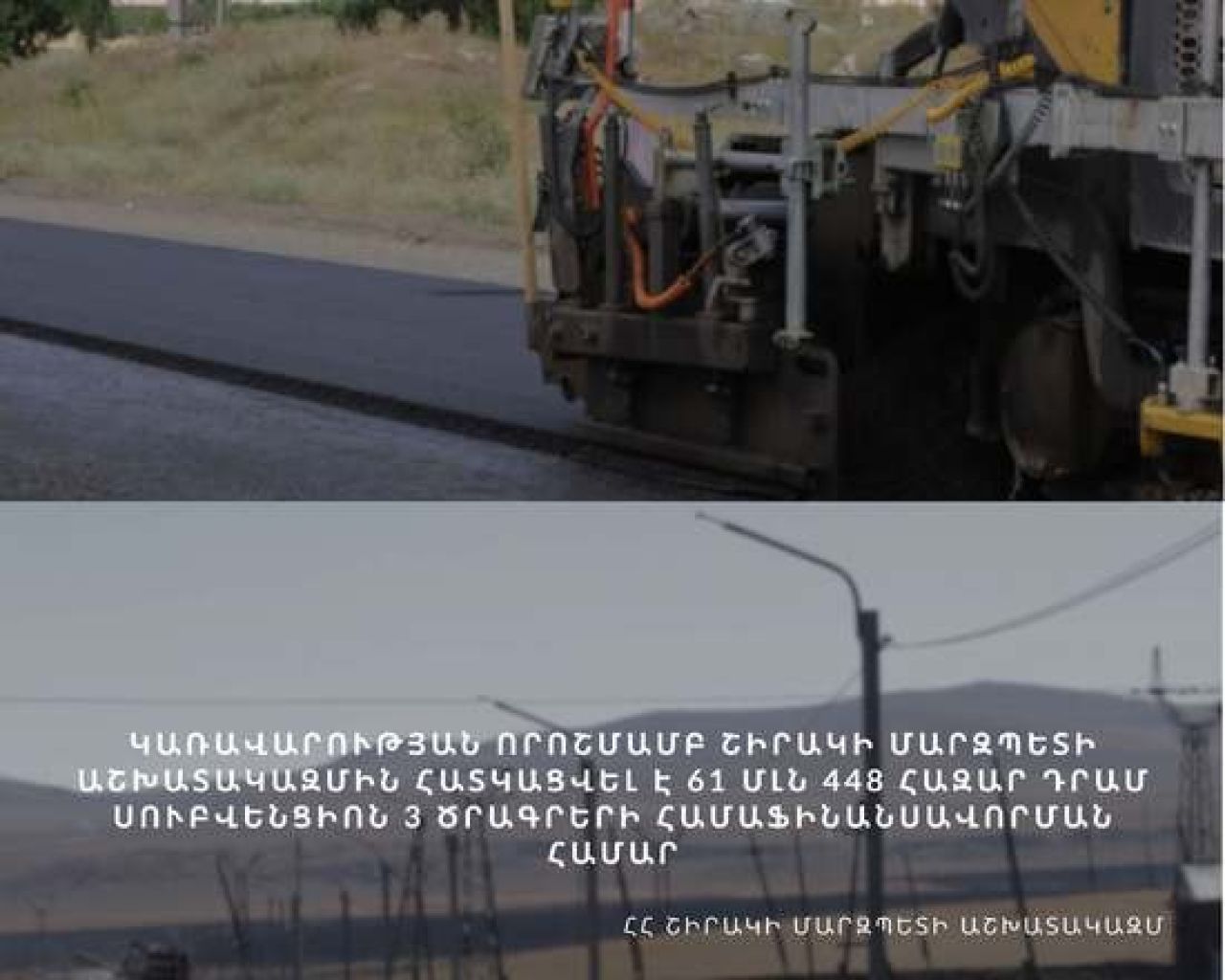 Շիրակի մարզպետի աշխատակազմին հատկացվել է 61 մլն 448 հազար դրամ սուբվենցիոն 3 ծրագրերի համաֆինանսավորման համար