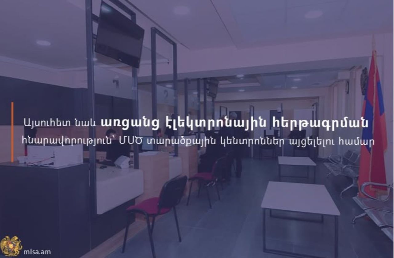 ՄՍԾՏ կենտրոններ այցը հնարավոր է ամրագրել առցանց