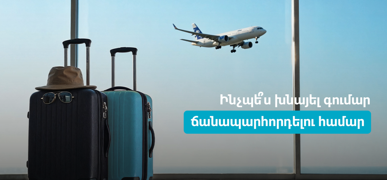 Ինչպե՞ս խնայել գումար ճանապարհորդելու համար
