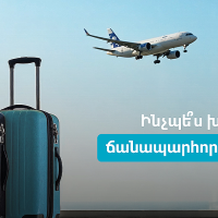 Ինչպե՞ս խնայել գումար ճանապարհորդելու համար