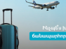 Ինչպե՞ս խնայել գումար ճանապարհորդելու համար