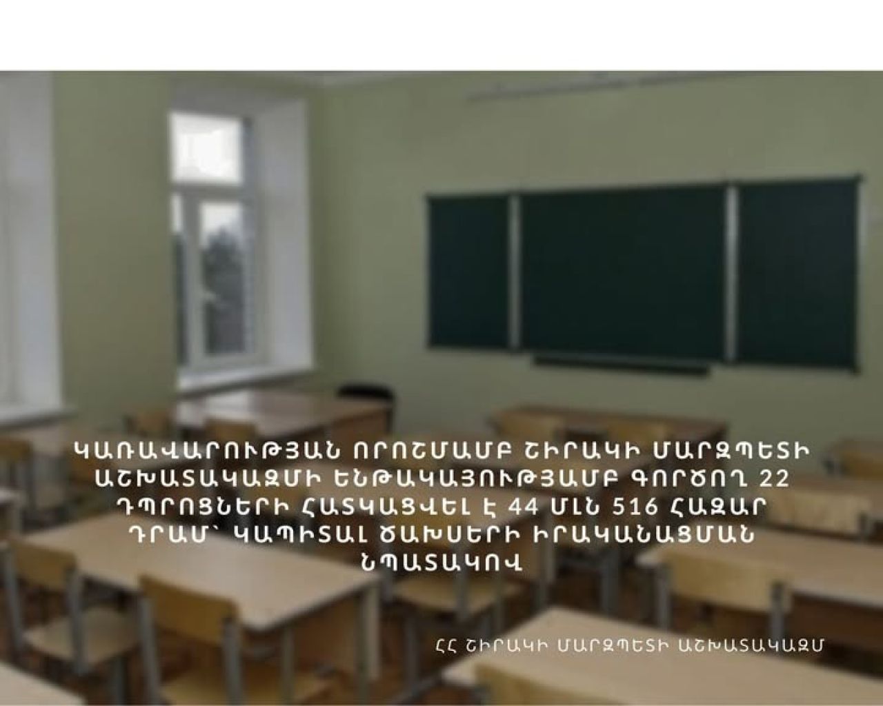 Կառավարության որոշմամբ Շիրակի մարզին հատկացվել է 44 մլն 516 հազար դրամ գումար
