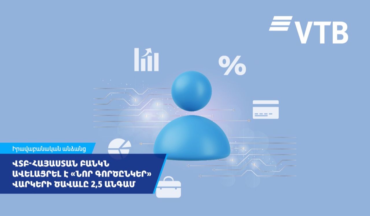 ՎՏԲ-Հայաստան Բանկը 2,5 անգամ ավելացրել է հաճախորդի վարկային պատմության հիման վրա տրվող վարկերի ծավալը
