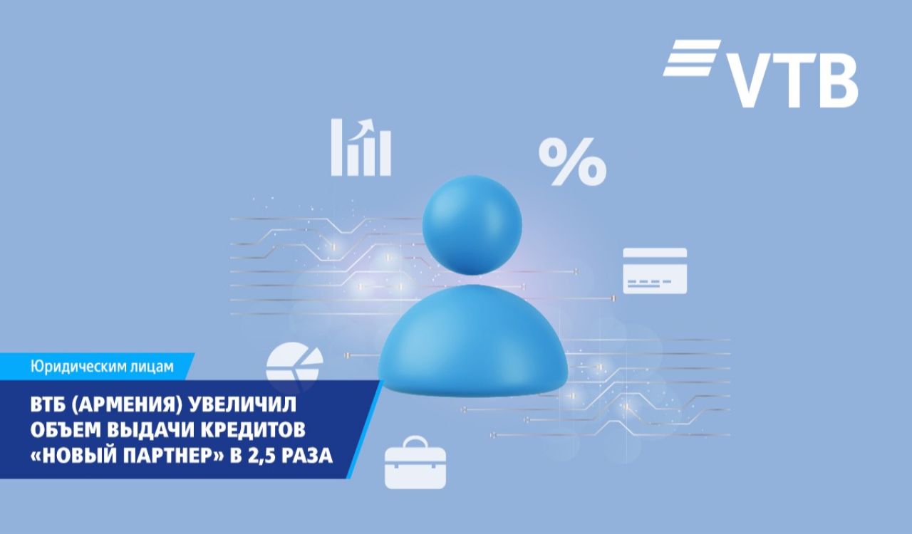 ВТБ (Армения) в 2,5 раза увеличил объем выдачи кредитов на основе кредитной истории заемщика