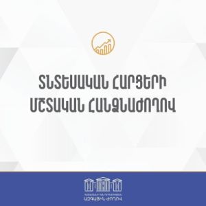 ՀՀ ԱԺ տնտեսական հարցերի մշտական հանձնաժողովի արտահերթ նիստ