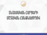 ՀՀ ԱԺ տնտեսական հարցերի մշտական հանձնաժողովի արտահերթ նիստ