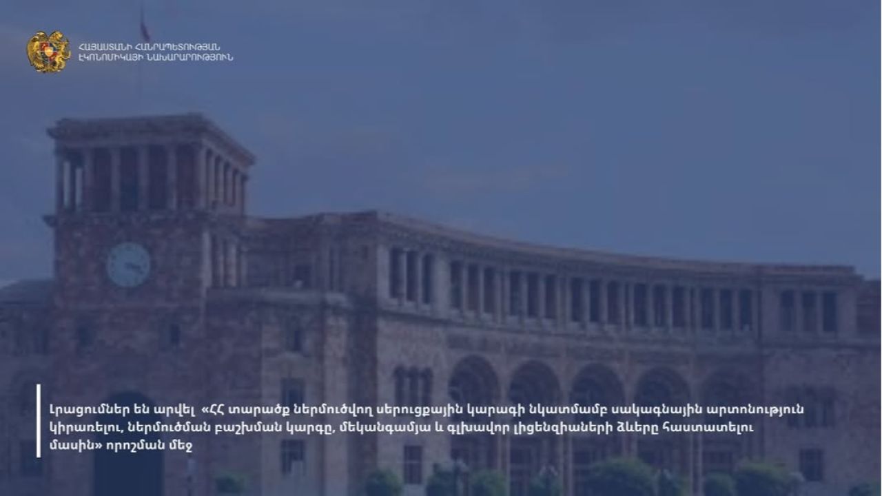 Կառավարության որոշմամբ լրացումներ են արվել ՀՀ կառավարության 2024 թվականի դեկտեմբերի 19-ի № 2036-Ն որոշման մեջ