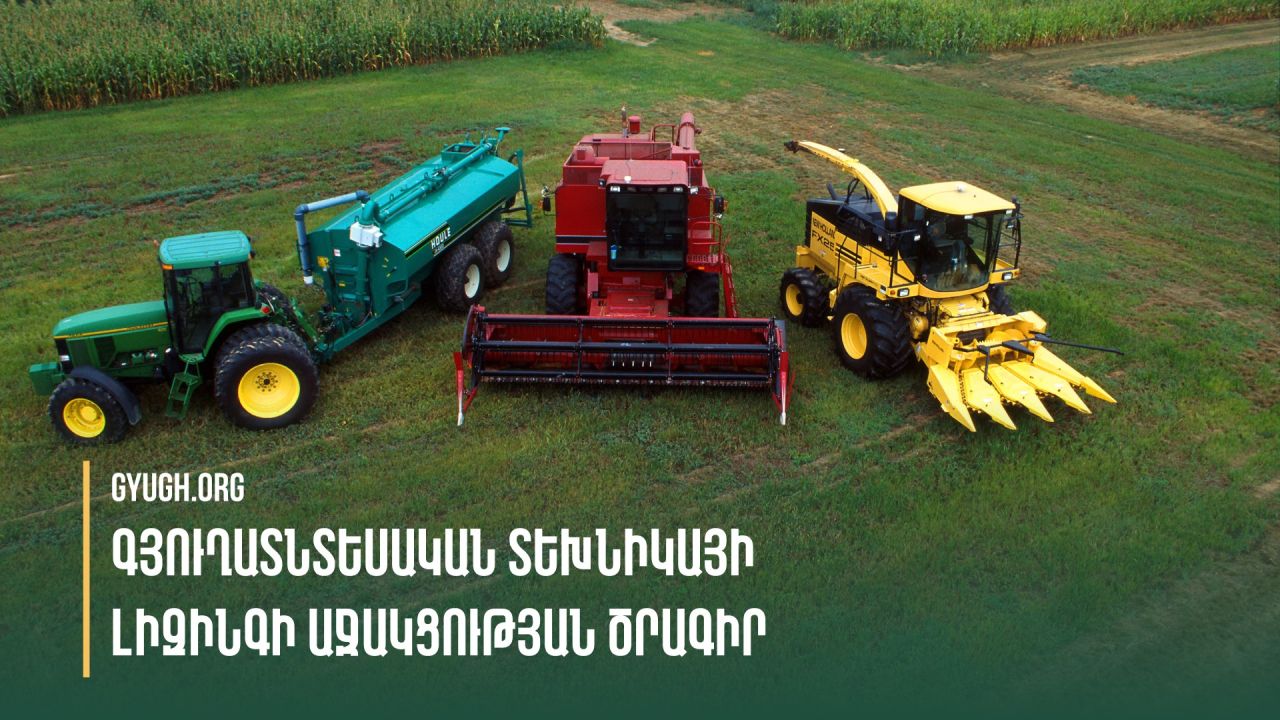 ՀՀ–ում գյուղտեխնիկայի լիզինգի աջակցության գումարը կրկնապատկվեց
