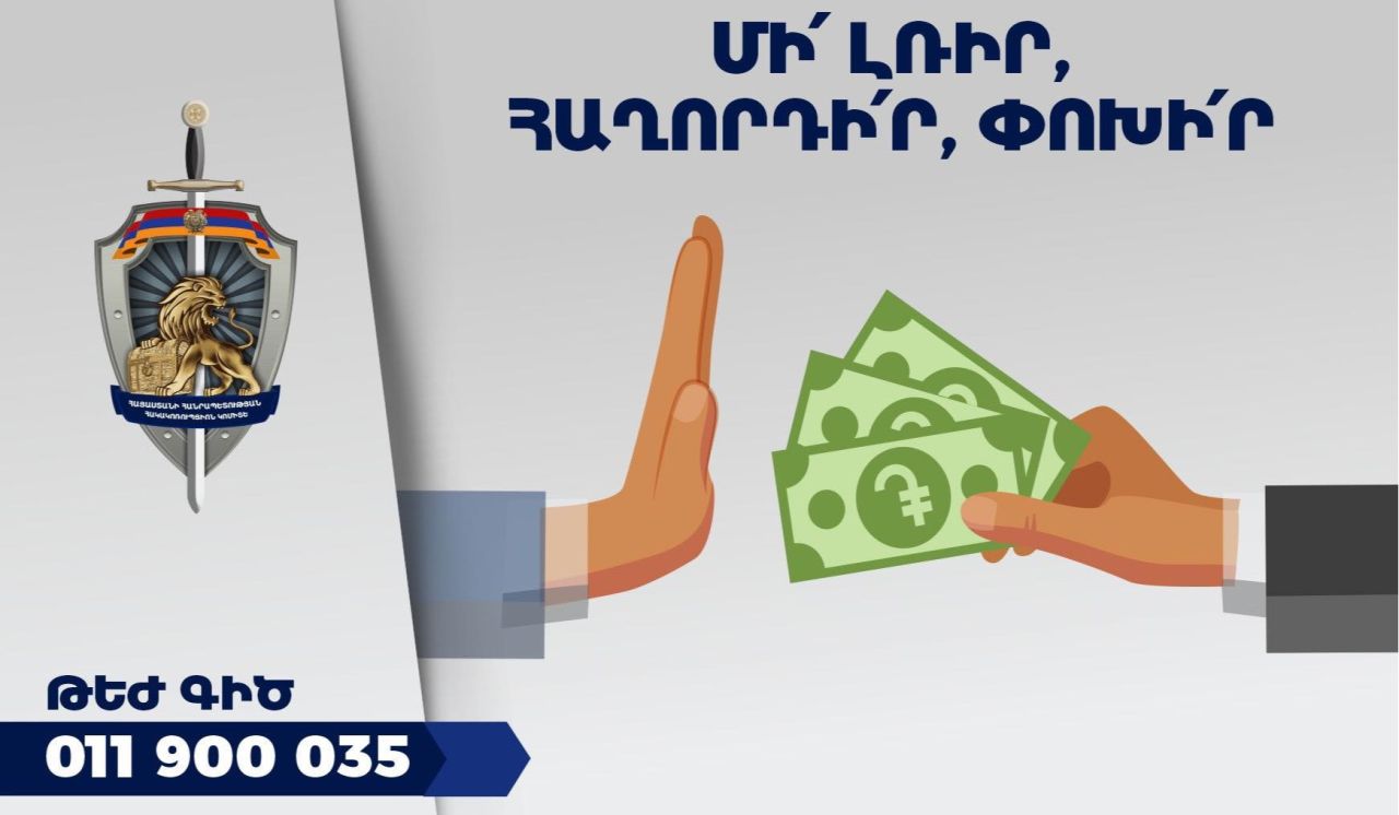 Կոռուպցիայի դեմ պայքարը յուրաքանչյուրի պատասխանատվությունն է. Հակակոռուպցիոն կոմիտեում գործում է թեժ գիծ