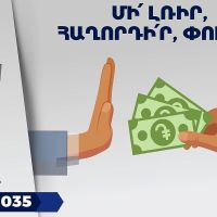 Կոռուպցիայի դեմ պայքարը յուրաքանչյուրի պատասխանատվությունն է. Հակակոռուպցիոն կոմիտեում գործում է թեժ գիծ