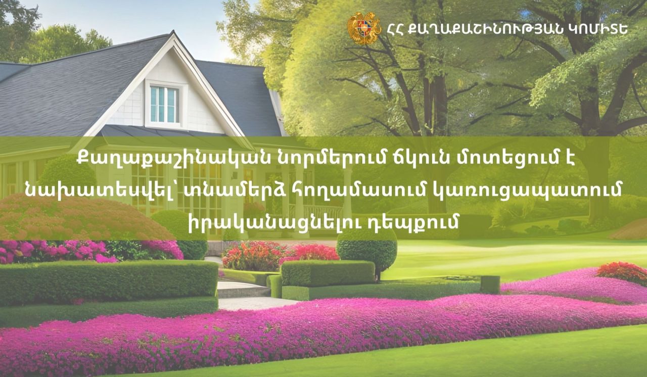 Քաղաքաշինական նորմերում ճկուն մոտեցում է նախատեսվել տնամերձ հողամասում կառուցապատում իրականացնելու դեպքում