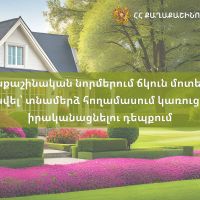 Քաղաքաշինական նորմերում ճկուն մոտեցում է նախատեսվել տնամերձ հողամասում կառուցապատում իրականացնելու դեպքում