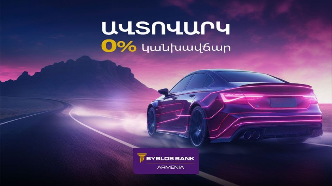 Բիբլոս Բանկ Արմենիան ներկայացնում է հատուկ առաջարկ․ ավտովարկ՝ առանց կանխավճարի