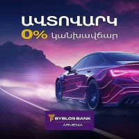 Բիբլոս Բանկ Արմենիան ներկայացնում է  հատուկ առաջարկ․ ավտովարկ՝  առանց կանխավճարի