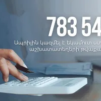 2025-ի ապրիլին եկամուտ ստացող աշխատատեղերի թվաքանակը կազմել է 783 547