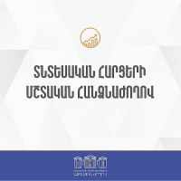 Տնտեսական հարցերի մշտական հանձնաժողովի արտահերթ նիստ. ուղիղ