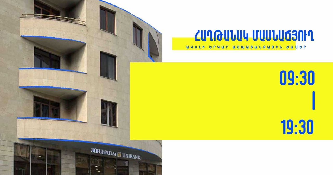 Յունիբանկի «Հաղթանակ» մասնաճյուղը հաճախորդներին սպասարկում է 9:30-ից մինչև19:30