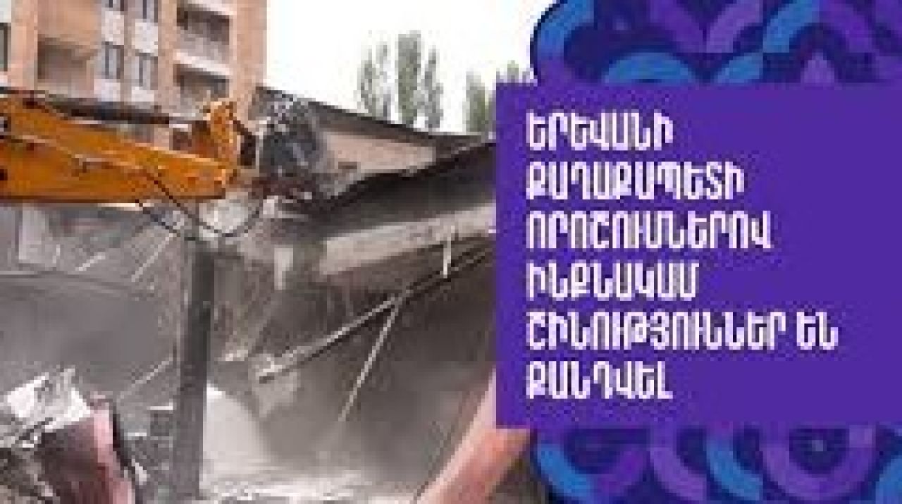 Ինքնակամ շինությունների ապամոնտաժում Երևանում