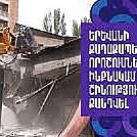 Ինքնակամ շինությունների ապամոնտաժում Երևանում