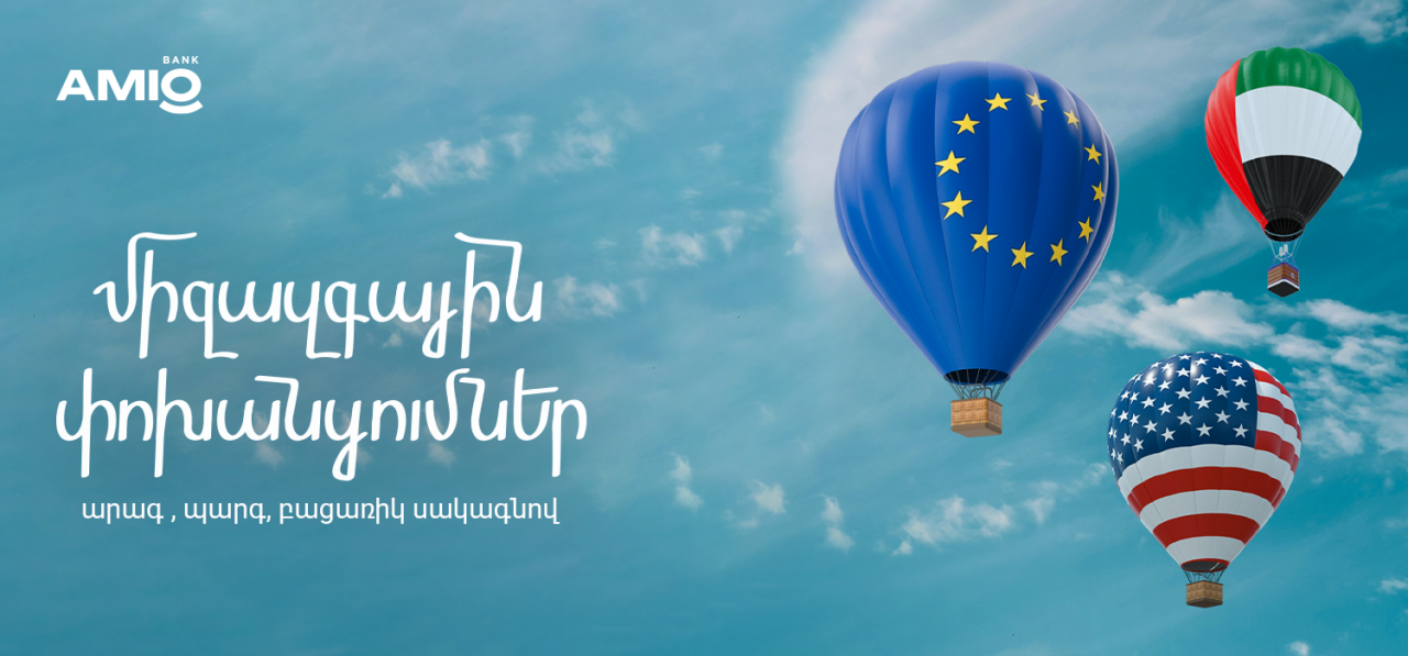 Առաջինը Հայաստանում. միջազգային դրամական փոխանցումներ Եվրոպա, ԱՄՆ և ԱՄԷ աննախադեպ պայմաններով