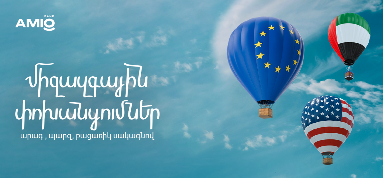 Առաջինը Հայաստանում. միջազգային դրամական փոխանցումներ Եվրոպա, ԱՄՆ և ԱՄԷ աննախադեպ պայմաններով