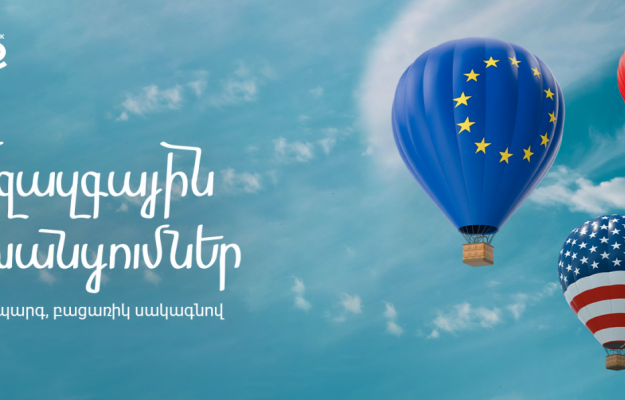 Առաջինը Հայաստանում. միջազգային դրամական փոխանցումներ Եվրոպա, ԱՄՆ և ԱՄԷ աննախադեպ պայմաններով