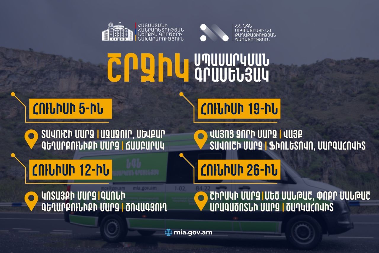 ՆԳՆ շրջիկ սպասարկման գրասենյակները կշարունակեն հանրային ծառայություններ մատուցել  մարզերում