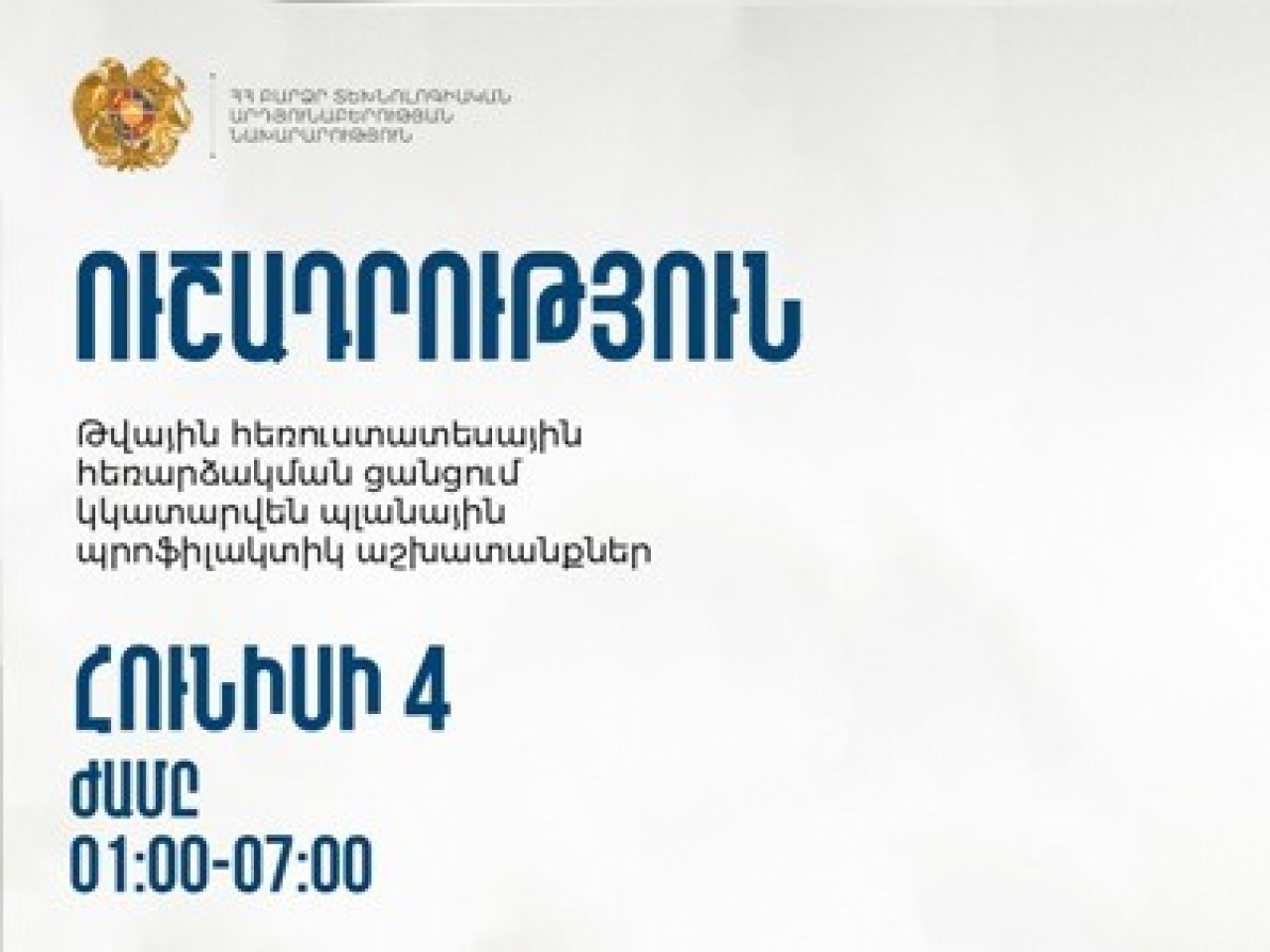 Պրոֆիլակտիկ աշխատանքներ թվային հեռուստատեսային հեռարձակման ցանցում