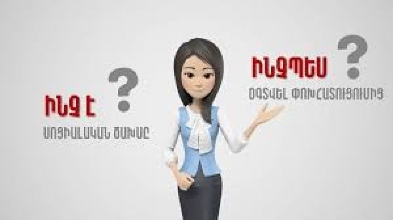 Փոփոխություններ սոցիալական ծախսերի փոխհատուցման գործընթացում. Տեսանյութ