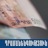 Սևանի համայնքային ոստիկանները ձերբակալել են կեղծ թղթադրամ իրացրած երիտասարդին