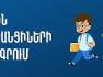 Առաջին դասարանցիների հայտագրումը կմեկնարկի հունիսի 9-ից