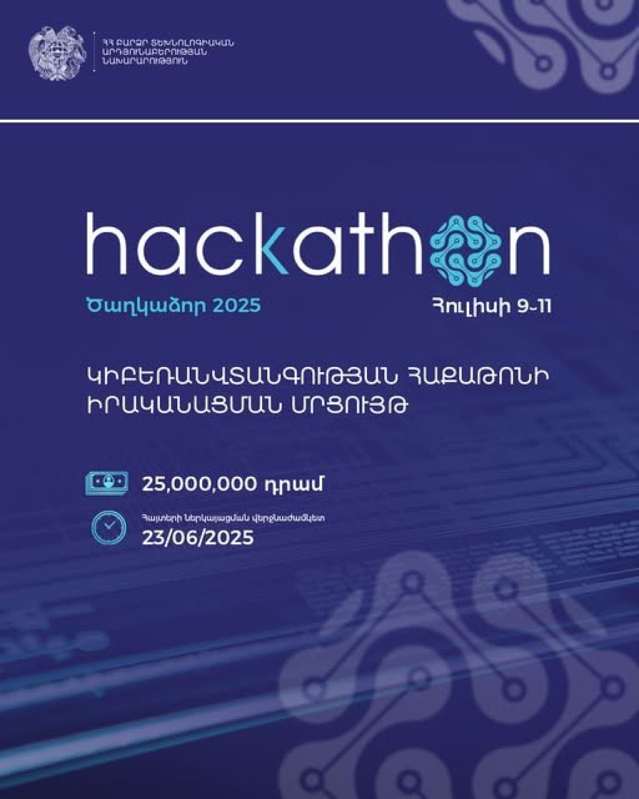ՀՀ ԲՏԱՆ հայտարարում է մրցույթ`  կիբեռանվտանգության ուղղությամբ հաքաթոնի իրականացման նպատակով