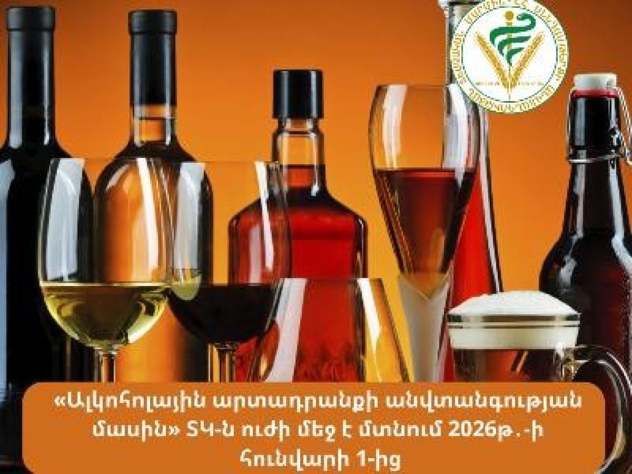 «Ալկոհոլային արտադրանքի անվտանգության մասին» ՏԿ-ն ուժի մեջ է մտնելու 2026-ի հունվարի 1-ից