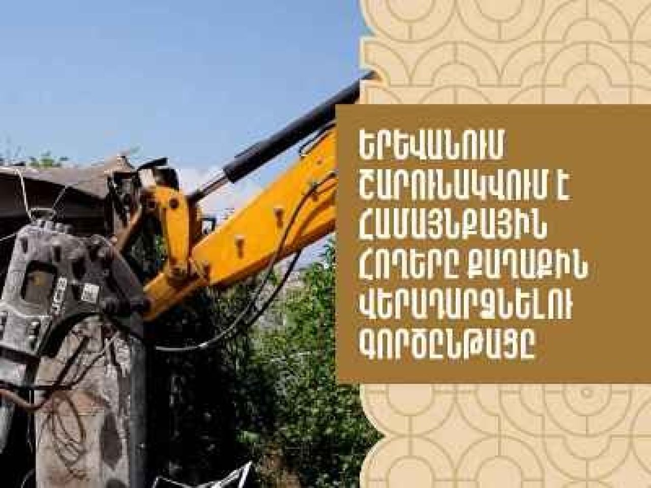 Համայնքային հողերը վերադարձվում են քաղաքին