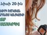 Հունիսի 20-ին կանցկացվեն անվճար դերմատոսկոպիկ հետազոտություններ և մաշկաբանական խորհրդատվություններ՝ Արմավիրի մարզի բնակիչների համար