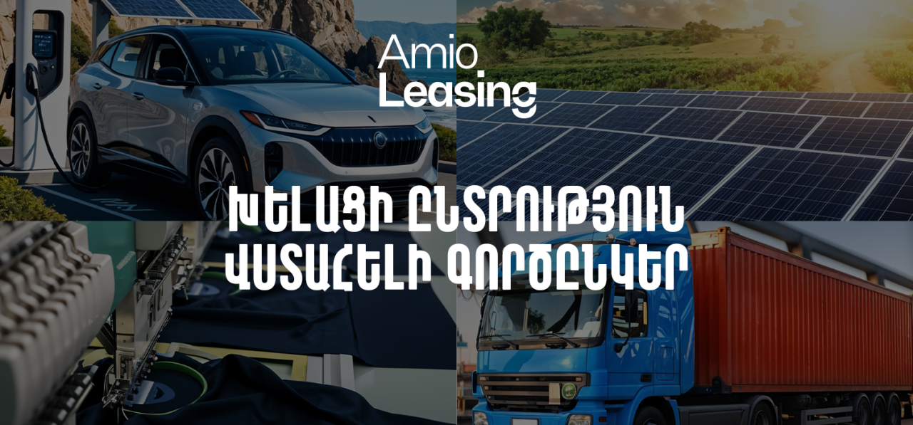 Ամիօ լիզինգ․ խելացի ընտրություն, վստահելի գործընկեր