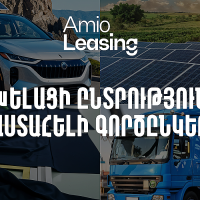 Ամիօ լիզինգ․ խելացի ընտրություն, վստահելի գործընկեր