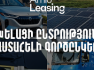 Ամիօ լիզինգ․ խելացի ընտրություն, վստահելի գործընկեր