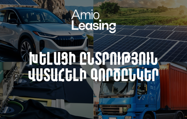 Ամիօ լիզինգ․ խելացի ընտրություն, վստահելի գործընկեր