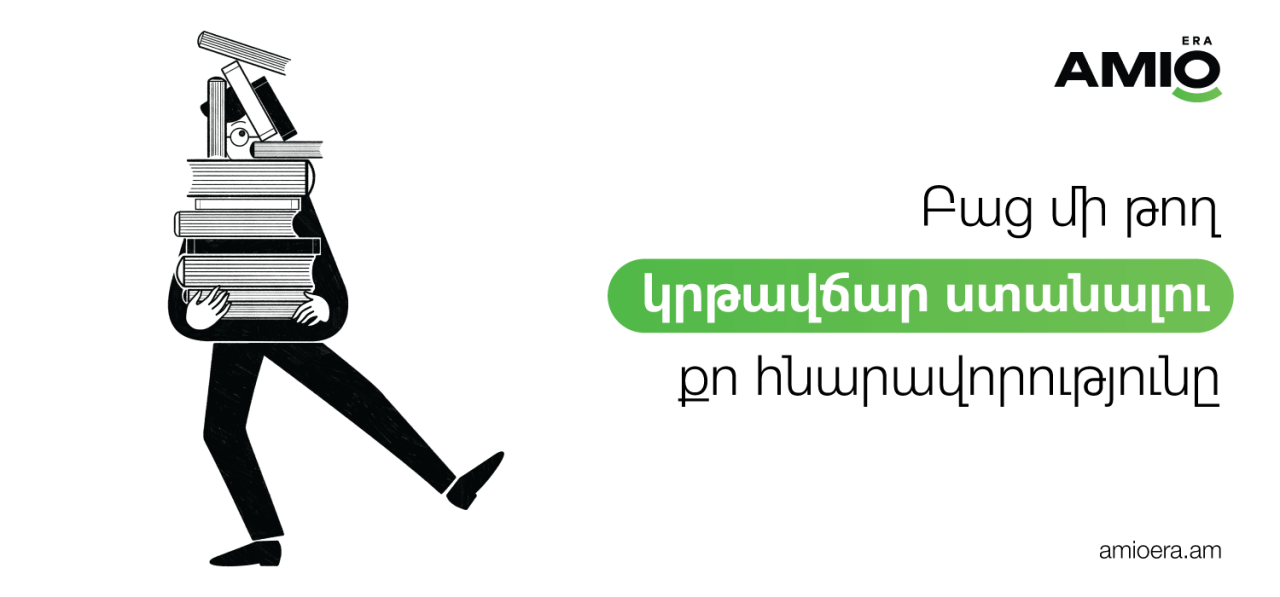 Amio Era. բաց մի թող կրթավճար ստանալու քո հնարավորությունը
