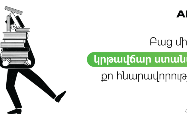 Amio Era. բաց մի թող կրթավճար ստանալու քո հնարավորությունը