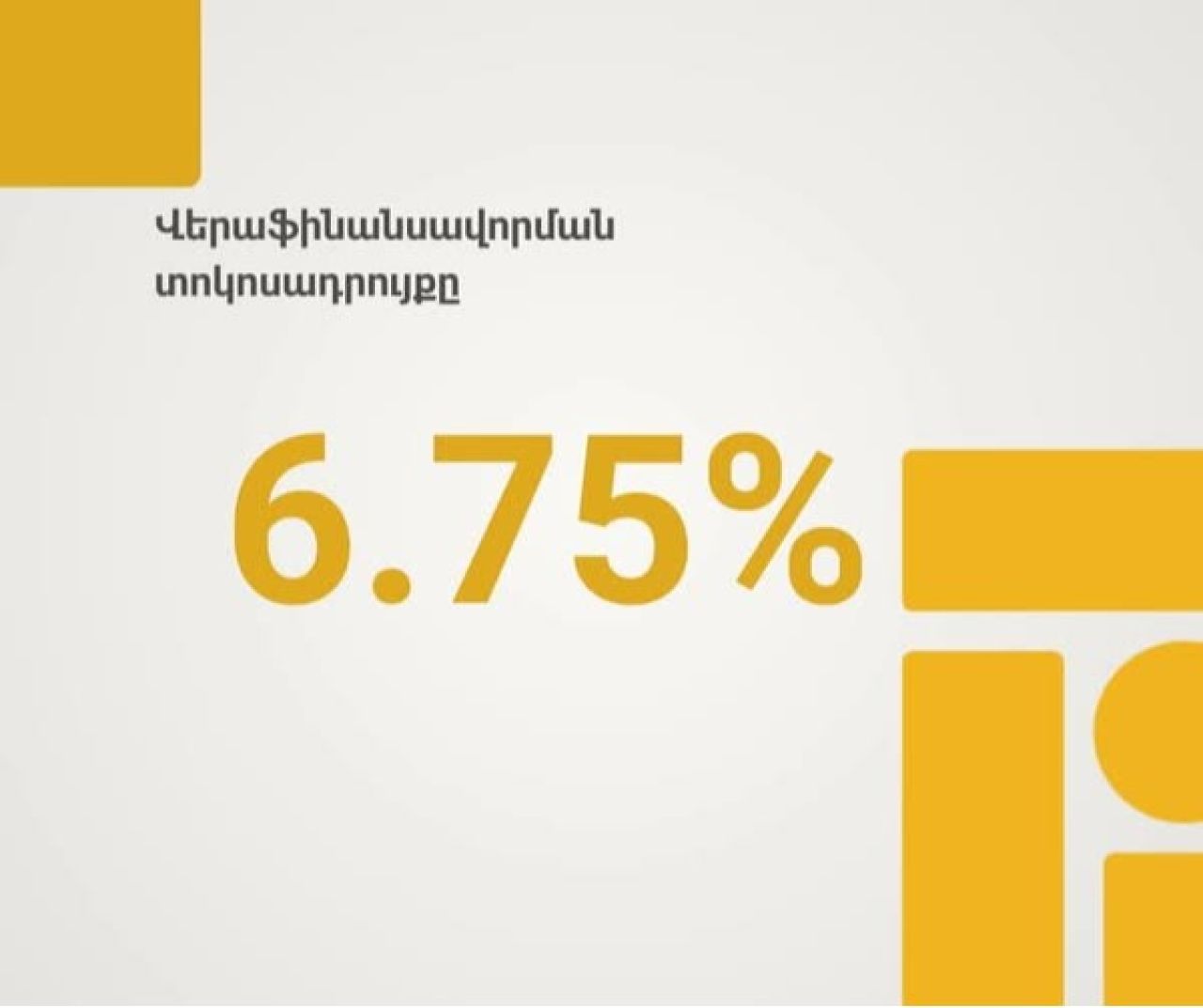 Վերաֆինանսավորման տոկոսադրույքը մնացել է անփոփոխ