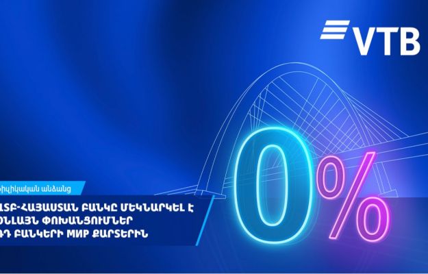 ՎՏԲ-Հայաստան Բանկը մեկնարկել է օնլայն փոխանցումների նոր ծառայություն Ռուսաստանի բոլոր բանկերի «Мир» քարտերին