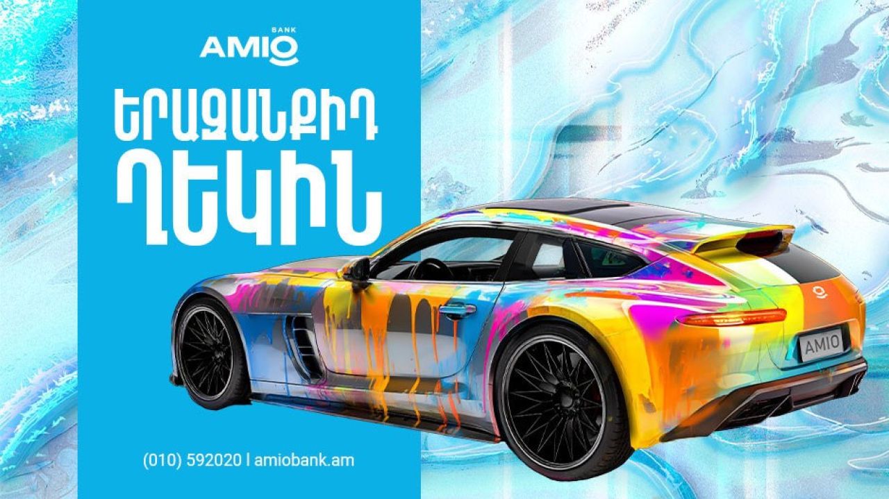 Ամիօ բանկ. ավտովարկ բացառիկ ու շահավետ պայմաններով