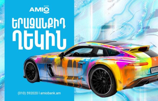 Ամիօ բանկ. ավտովարկ բացառիկ ու շահավետ պայմաններով