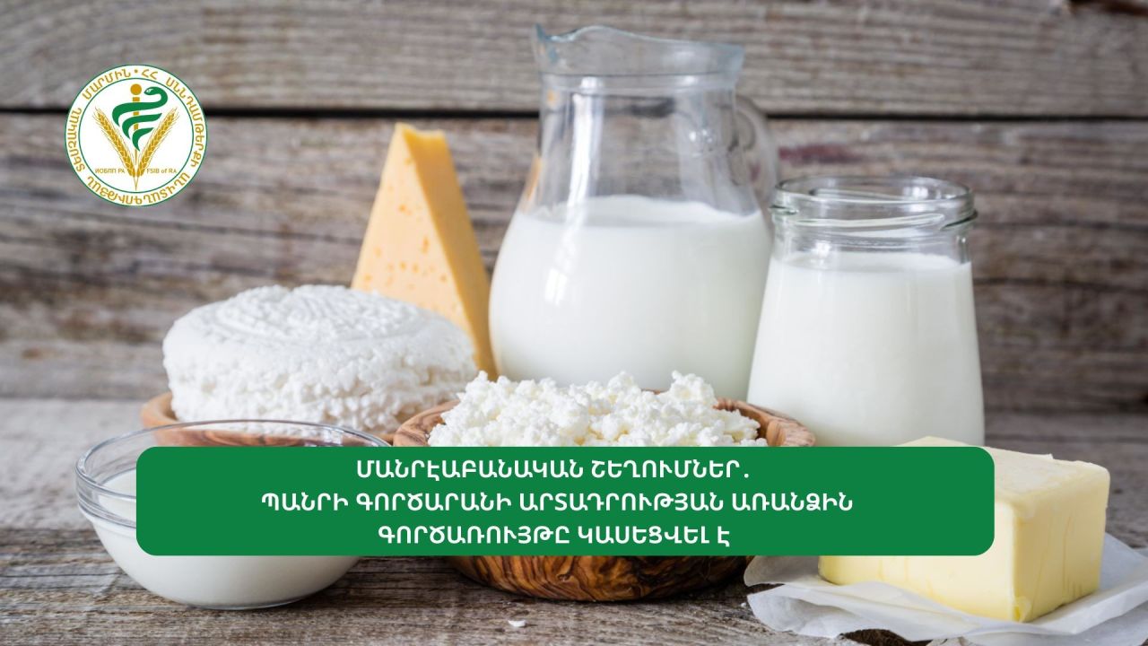 Պանրի արտադրամասի գործունեություն է կասեցվել