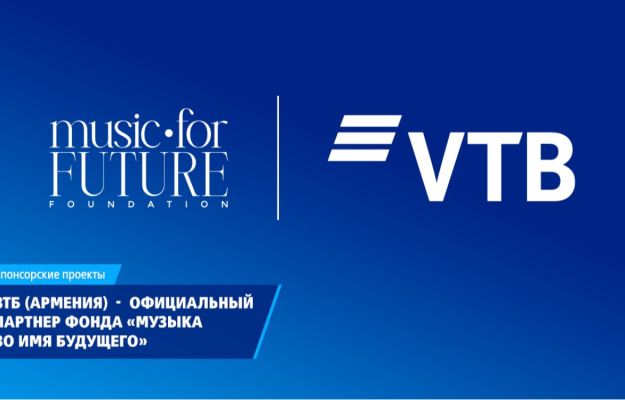 ВТБ (Армения) стал официальным партнером фонда «Музыка во имя будущего»
