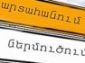 Հայաստանի ամսական տնտեսական զարգացումներ.  Արտահանում և ներմուծում